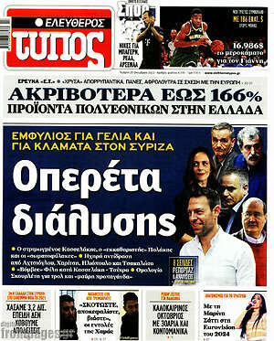 Ελεύθερος Τύπος: Οπερέτα διάλυσης
