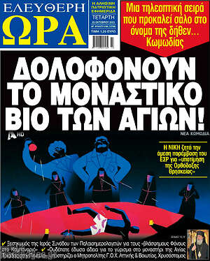 Πρωτοσέλιδο εφημερίδας Ελεύθερη ώρα - protoselida