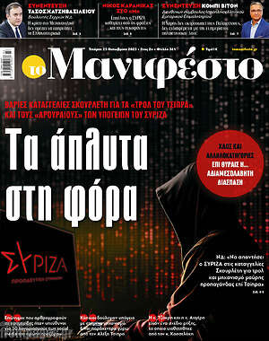 Πρωτοσέλιδο εφημερίδας Manifesto - protoselida