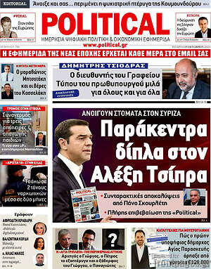 Πρωτοσέλιδο εφημερίδας Political - protoselida