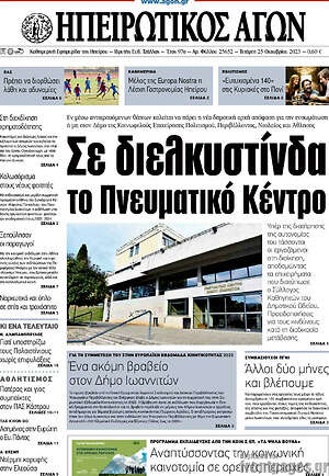 Πρωτοσέλιδο Ηπειρωτικός Αγών
