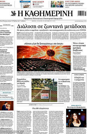 Η Καθημερινή: Διάλυση σε ζωντανή μετάδοση