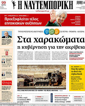 Η Ναυτεμπορική: Στα χαρακώματα η κυβέρνηση για την ακρίβεια