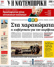 /Η Ναυτεμπορική