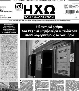 Πρωτοσέλιδο Ηχώ των Δημοπρασιών