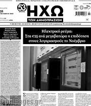 /Ηχώ των Δημοπρασιών
