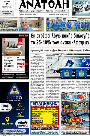 Πρωτοσέλιδο Ανατολή