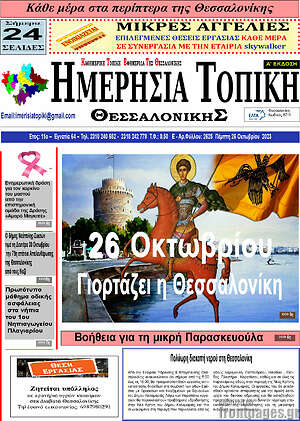Πρωτοσέλιδο Ημερήσια Τοπική