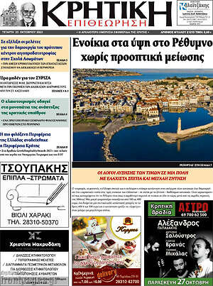 Πρωτοσέλιδο Κρητική Επιθεώρηση