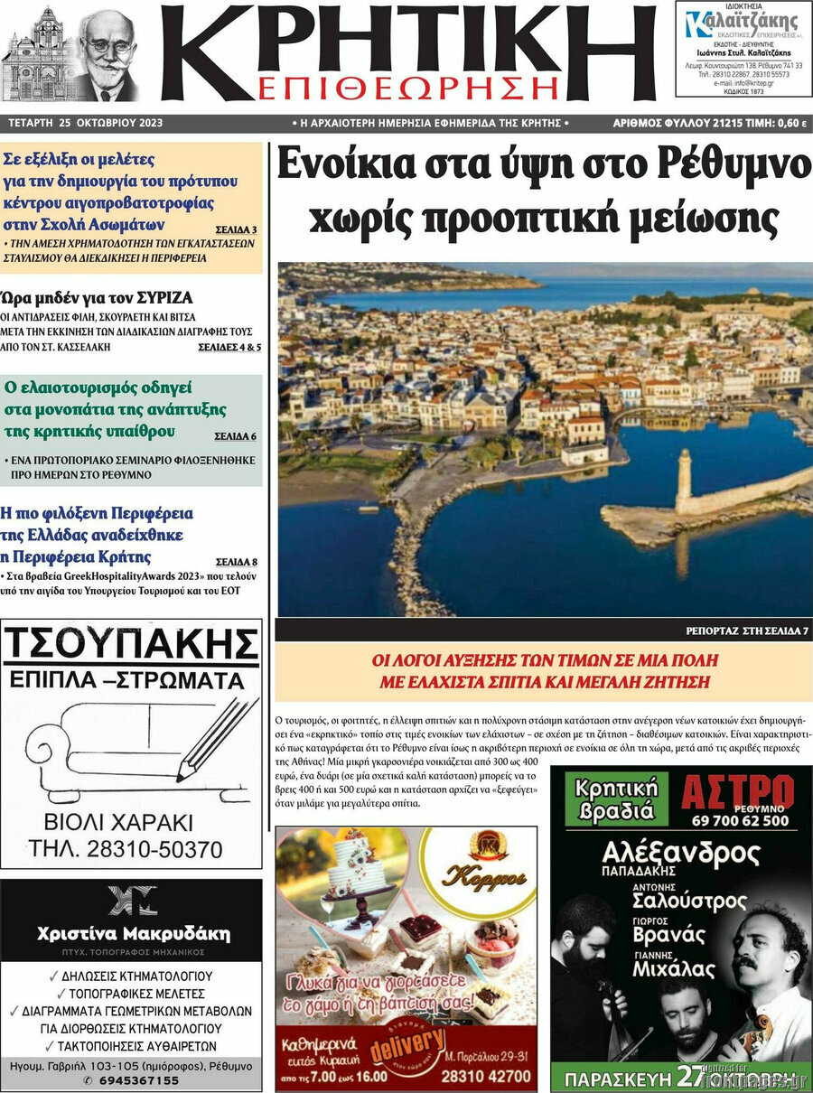 Κρητική Επιθεώρηση