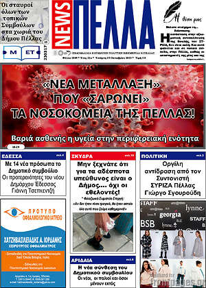 Πρωτοσέλιδο Πέλλα News