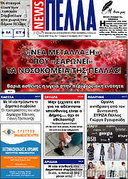 /Πέλλα News