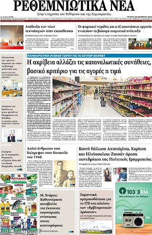 Πρωτοσέλιδο Ρεθεμνιώτικα Νέα