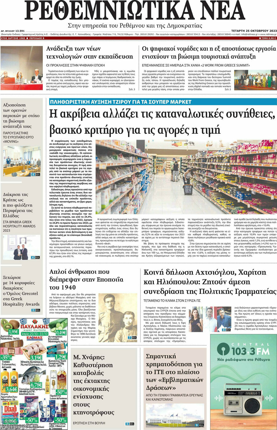 Ρεθεμνιώτικα Νέα