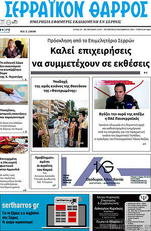 Πρωτοσέλιδο Σερραϊκόν Θάρρος
