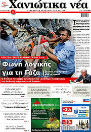 /Χανιώτικα Νέα