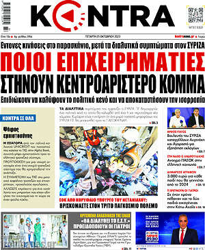 Kontra News: Ποιοι επιχειρηματίες στήνουν κεντροαριστερό κόμμα