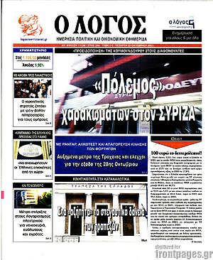Πρωτοσέλιδο εφημερίδας Ο Λόγος - protoselida