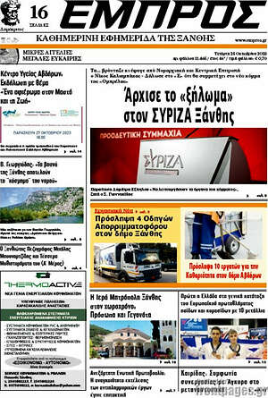 Πρωτοσέλιδο Εμπρός