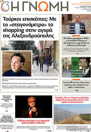 Πρωτοσέλιδο Η Γνώμη