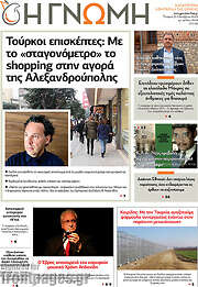 /Η Γνώμη