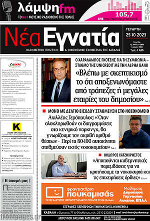 Πρωτοσέλιδο Νέα Εγνατία