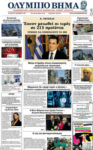Πρωτοσέλιδο Ολύμπιο Βήμα