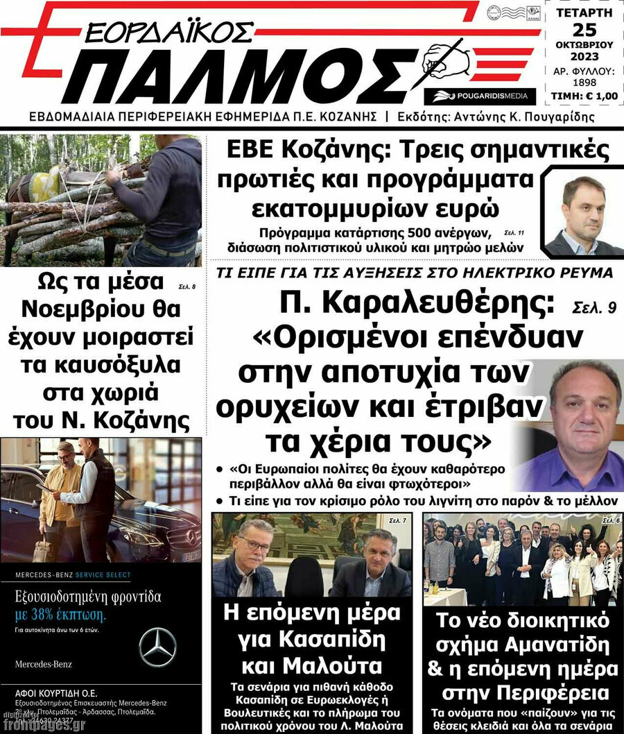 Εορδαϊκός Παλμός