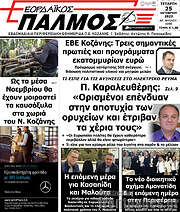 /Εορδαϊκός Παλμός