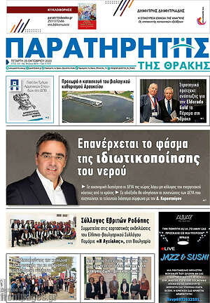 Πρωτοσέλιδο Παρατηρητής