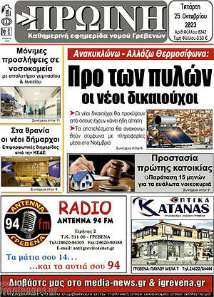 Πρωτοσέλιδο Πρωινή Γρεβενών