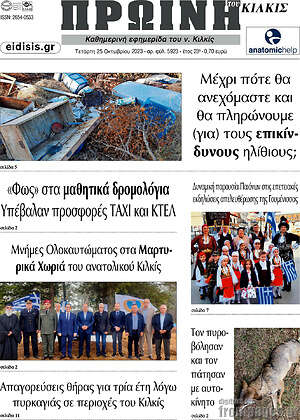 Πρωτοσέλιδο Πρωινή του Κιλκίς