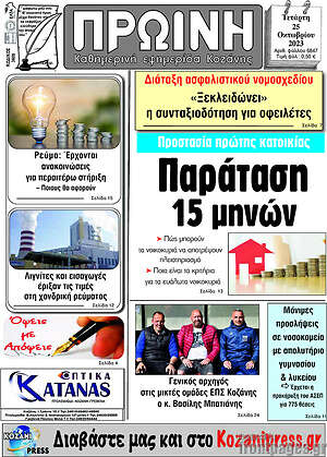 Πρωτοσέλιδο Πρωινή Κοζάνης