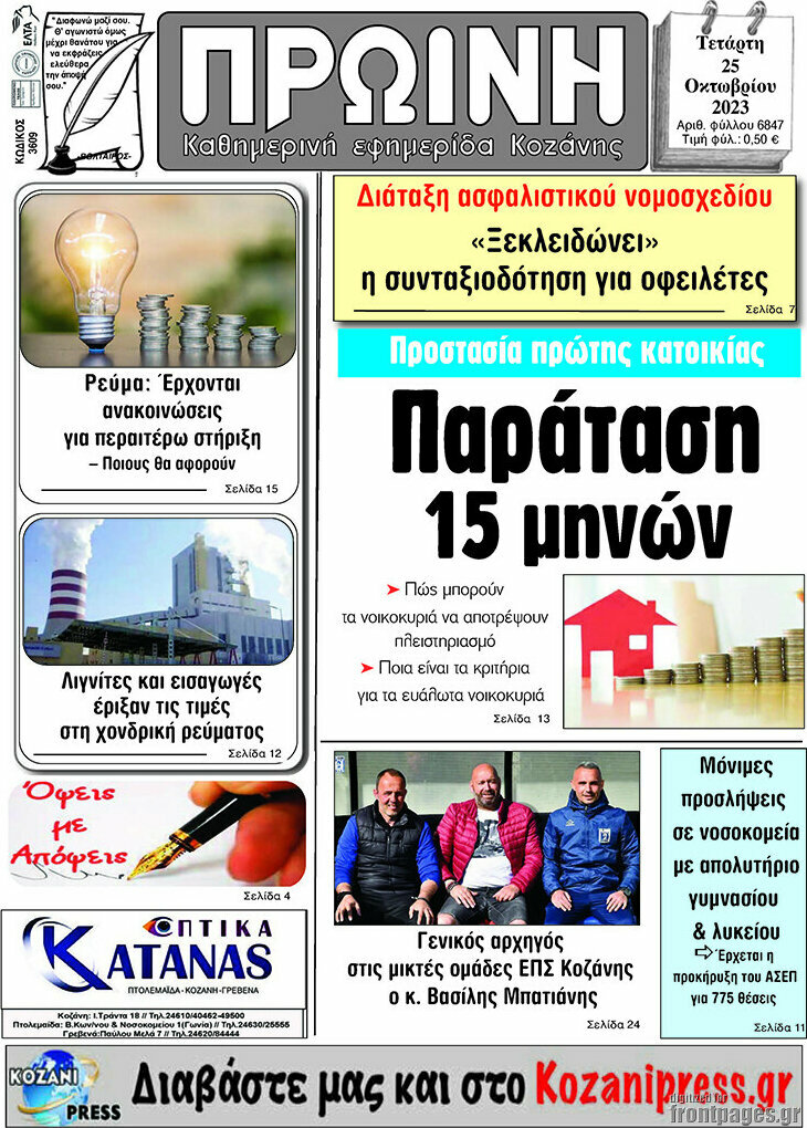 Πρωινή Κοζάνης