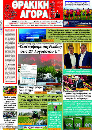 Πρωτοσέλιδο Θρακική Αγορά
