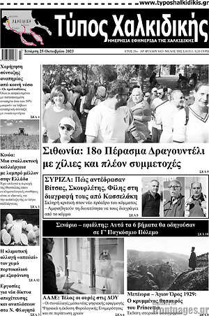 Πρωτοσέλιδο Τύπος Χαλκιδικής