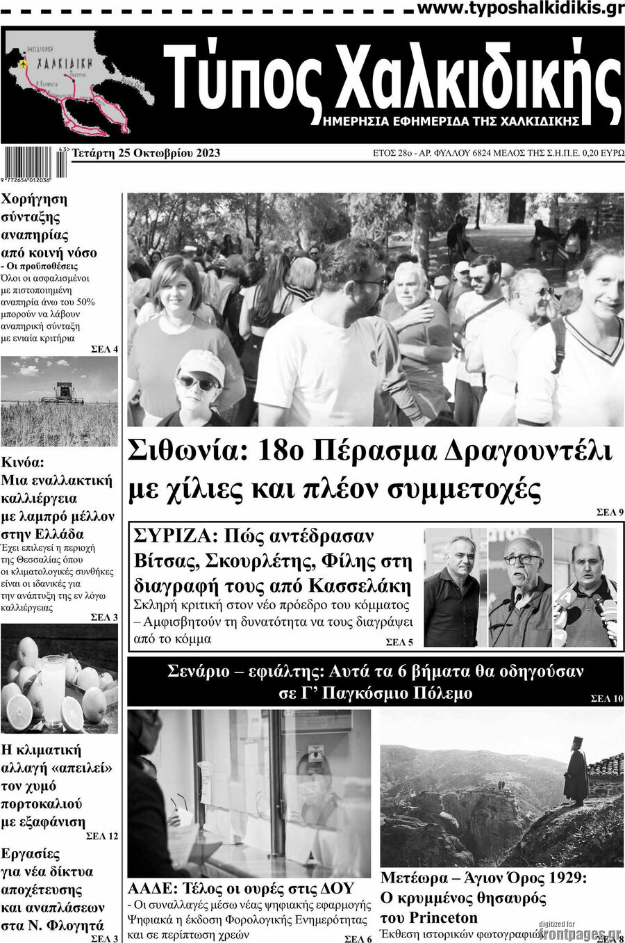 Τύπος Χαλκιδικής