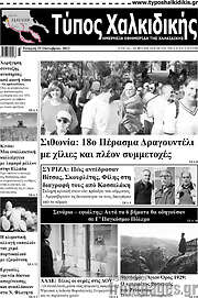/Τύπος Χαλκιδικής