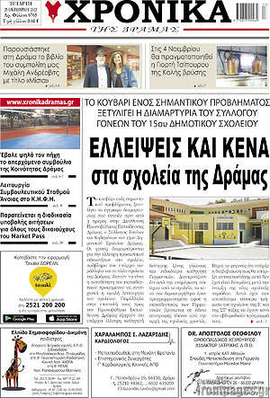 Πρωτοσέλιδο Χρονικά της Δράμας
