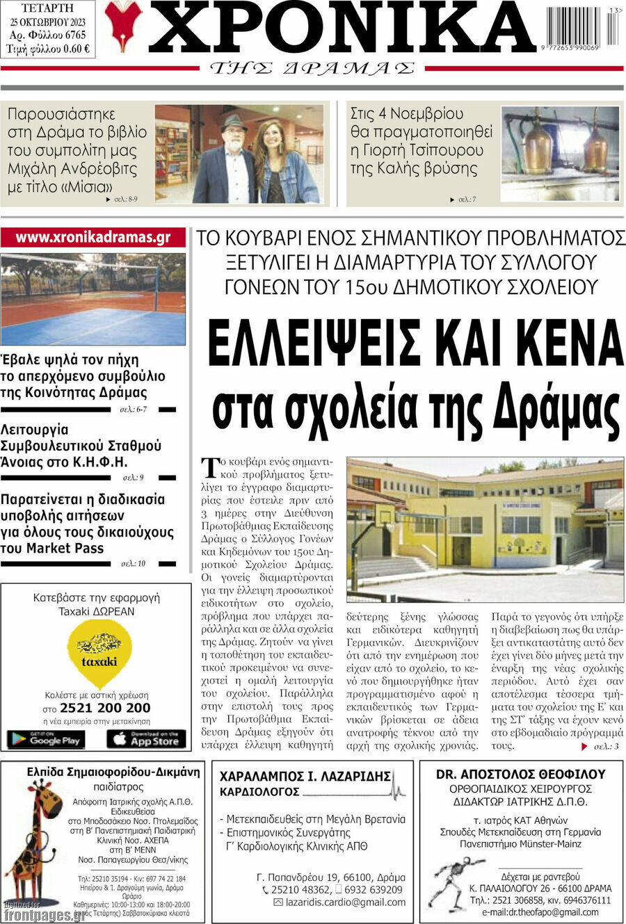Χρονικά της Δράμας