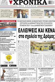 /Χρονικά της Δράμας