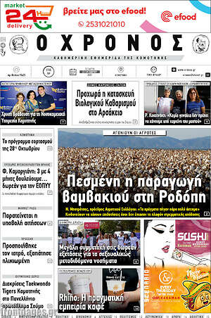 Πρωτοσέλιδο Χρόνος