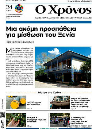 Πρωτοσέλιδο Χρόνος
