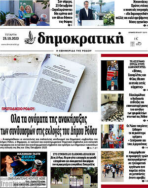 Πρωτοσέλιδο Δημοκρατική Ρόδου