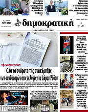 /Δημοκρατική Ρόδου