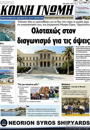 Πρωτοσέλιδο Κοινή Γνώμη