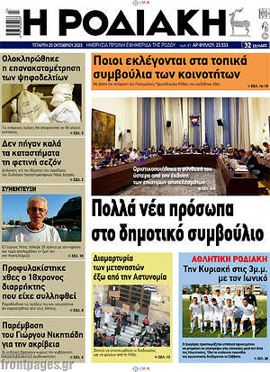 Πρωτοσέλιδο Η Ροδιακή