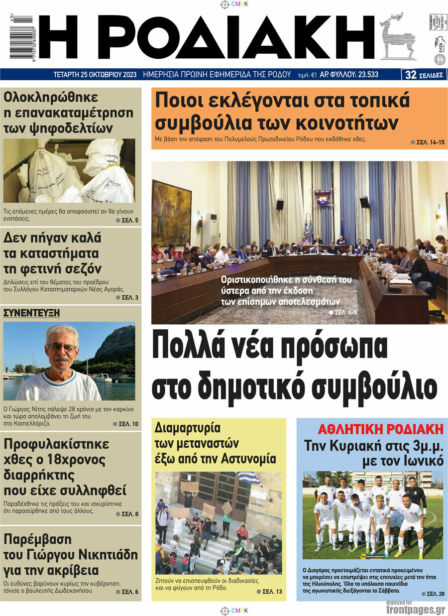 Η Ροδιακή