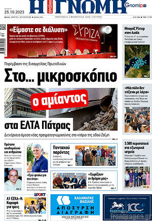 Πρωτοσέλιδο Η Γνώμη