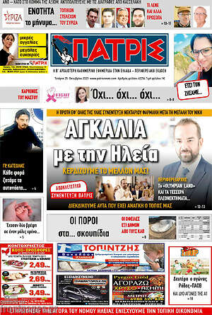 Πρωτοσέλιδο Πατρίς